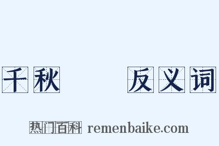 千秋萬歲反义词是什么意思的图片